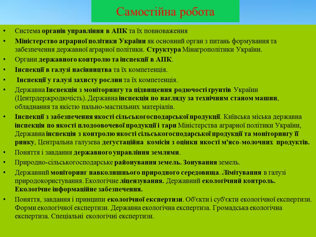 Самостійна робота Система органів управління в АПК та їх повноваження Міністерство аграрної політики України